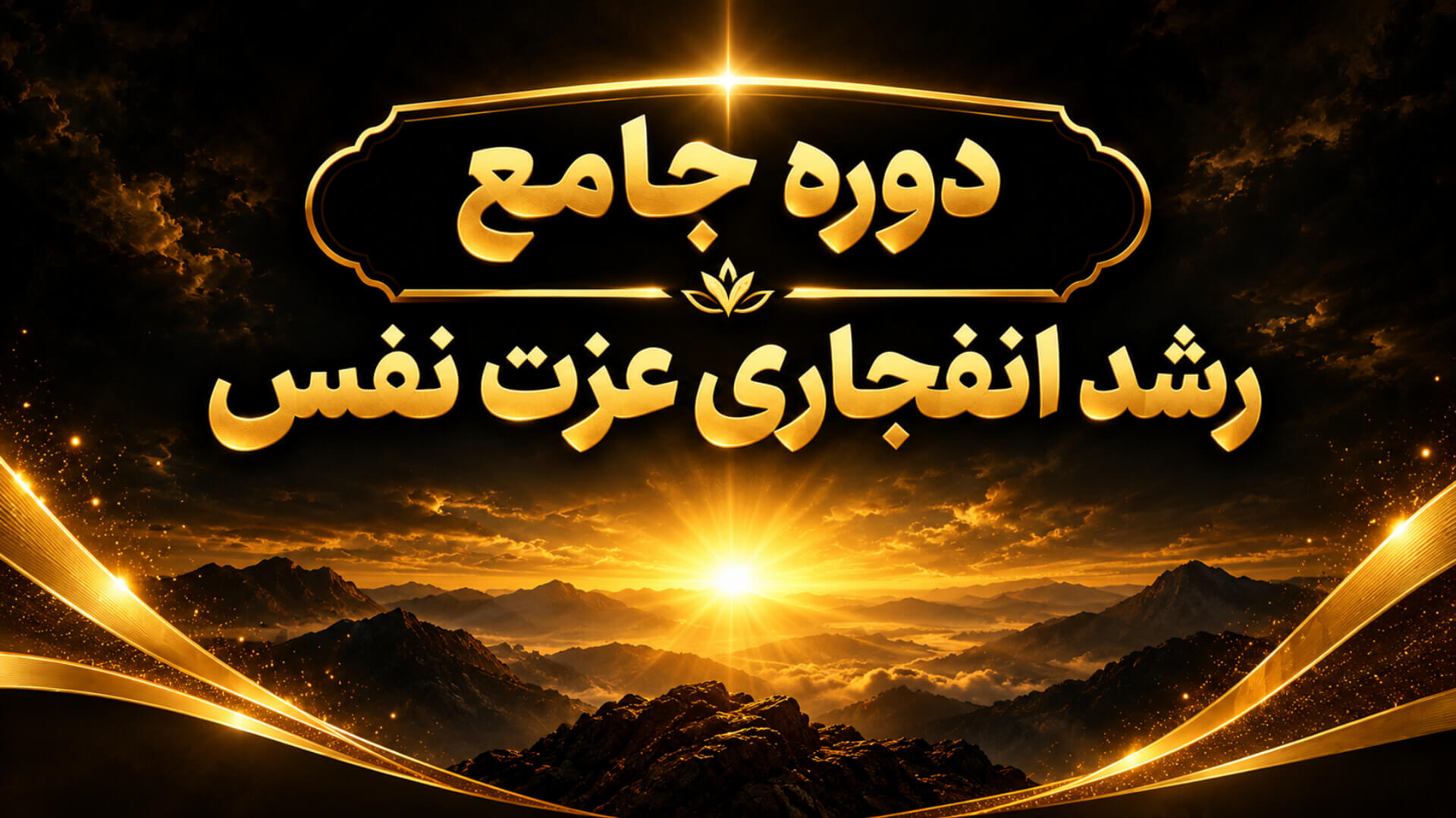 دوره جامع رشد انفجاری عزت نفس